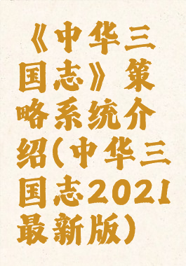 《中华三国志》策略系统介绍(中华三国志2021最新版)
