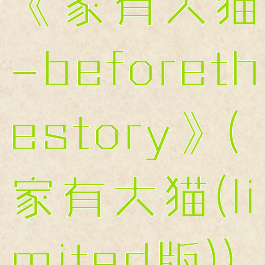 《家有大猫-beforethestory》(家有大猫(limited版))