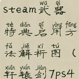 《轩辕剑7》steam武器特典启用方法解析图(轩辕剑7ps4特典)