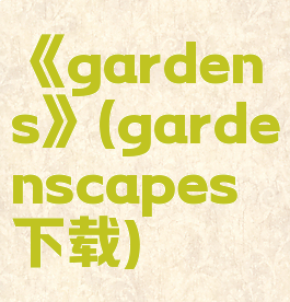《gardens》(gardenscapes下载)