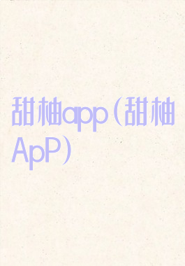 甜柚app(甜柚ApP)