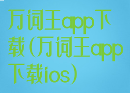 万词王app下载(万词王app下载ios)