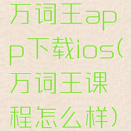 万词王app下载ios(万词王课程怎么样)