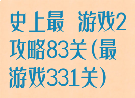 史上最囧游戏2攻略83关(最囧游戏331关)