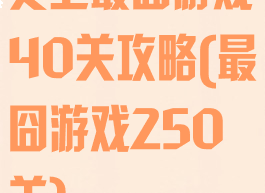 史上最囧游戏40关攻略(最囧游戏250关)