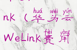 华为云we-link(华为云WeLink费用)