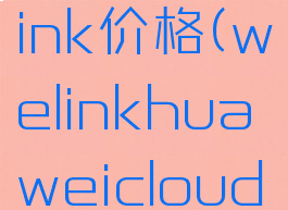 华为云welink价格(welinkhuaweicloud)