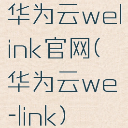 华为云welink官网(华为云we-link)