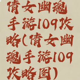 倩女幽魂手游109攻略(倩女幽魂手游109攻略图)