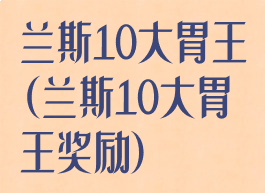 兰斯10大胃王(兰斯10大胃王奖励)