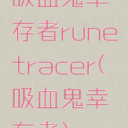 吸血鬼幸存者runetracer(吸血鬼幸存者)