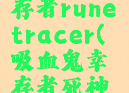 吸血鬼幸存者runetracer(吸血鬼幸存者死神能杀死吗)