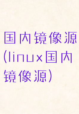 国内镜像源(linux国内镜像源)