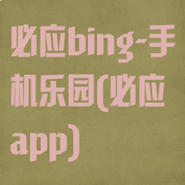 必应bing-手机乐园(必应app)