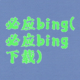 必应bing(必应bing下载)