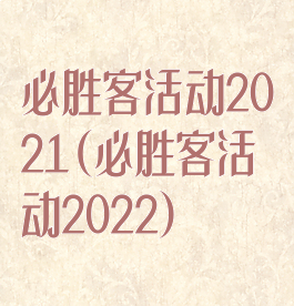 必胜客活动2021(必胜客活动2022)
