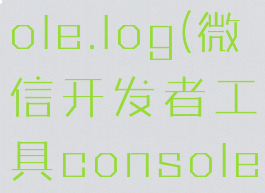 微信开发者工具console.log(微信开发者工具console.log()参数不能输出)
