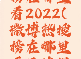 微博热搜榜在哪里看2022(微博热搜榜在哪里看天津黑牛城)