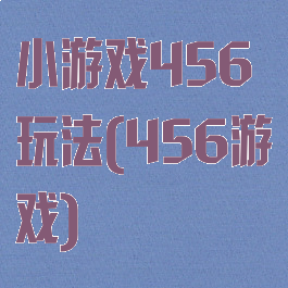 小游戏456玩法(456游戏)