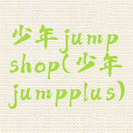 少年jumpshop(少年jumpplus)