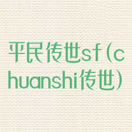 平民传世sf(chuanshi传世)
