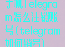 手机Telegram怎么注销账号(telegram如何销号)