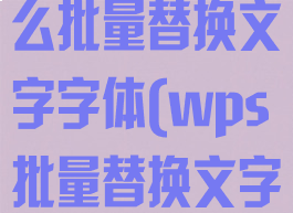 手机wps怎么批量替换文字字体(wps批量替换文字)