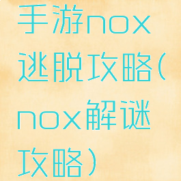 手游nox逃脱攻略(nox解谜攻略)