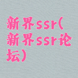 新界ssr(新界ssr论坛)