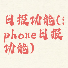 日报功能(iphone日报功能)