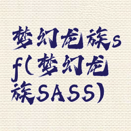 梦幻龙族sf(梦幻龙族SASS)