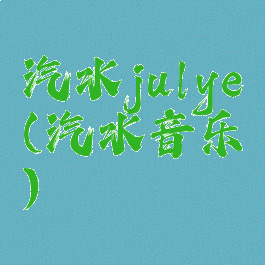 汽水julye(汽水音乐)