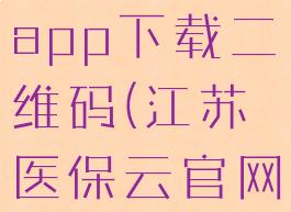 江苏医保云app下载二维码(江苏医保云官网下载)