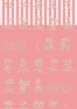 酷狗音乐怎么退出登录2022(酷狗音乐怎么退出登录2022年的账号)