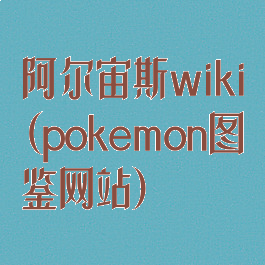 阿尔宙斯wiki(pokemon图鉴网站)