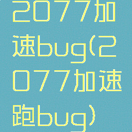 2077加速bug(2077加速跑bug)