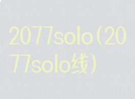 2077solo(2077solo线)