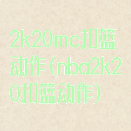2k20mc扣篮动作(nba2k20扣篮动作)