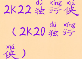 2k22独行侠(2k20独行侠)