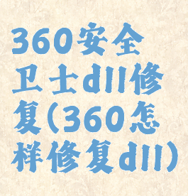 360安全卫士dll修复(360怎样修复dll)