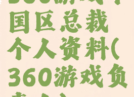 360游戏中国区总裁个人资料(360游戏负责人)