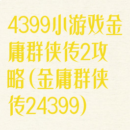4399小游戏金庸群侠传2攻略(金庸群侠传24399)