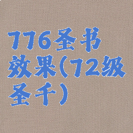 776圣书效果(72级圣千)