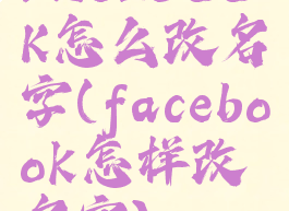 FACEBOOK怎么改名字(facebook怎样改名字)