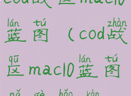 cod战区mac10蓝图(cod战区mac10蓝图哪个好看)
