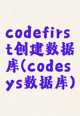 codefirst创建数据库(codesys数据库)