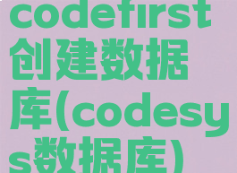 codefirst创建数据库(codesys数据库)