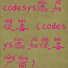 codesys添加设备(codesys添加设备厂商)