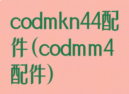 codmkn44配件(codmm4配件)