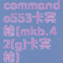commando553卡宾枪(mkb.42(g)卡宾枪)